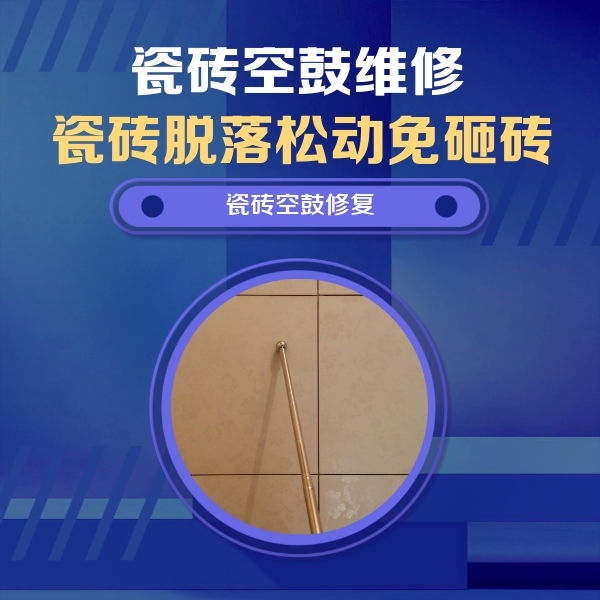 凤山瓷砖空鼓维修公司分享如何判断瓷砖空鼓的面积？