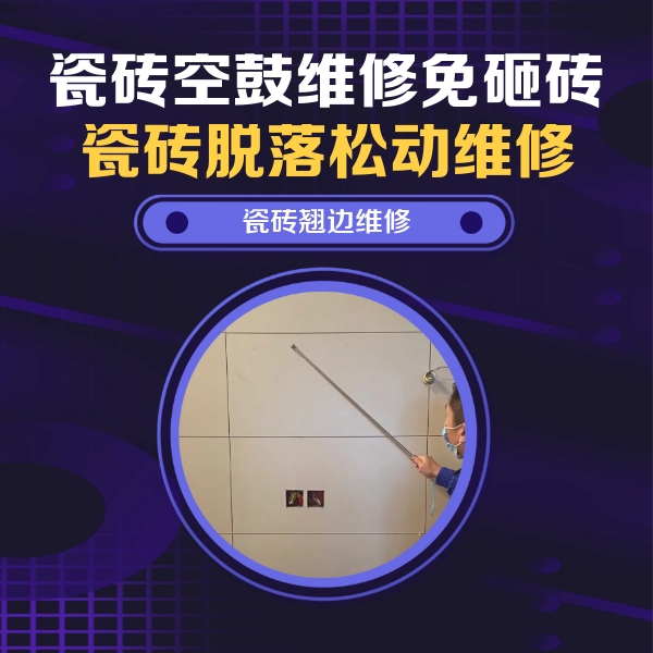 凤山瓷砖空鼓维修公司分享瓷砖空鼓面积较大时，除了注浆修补还有哪些维修方法？