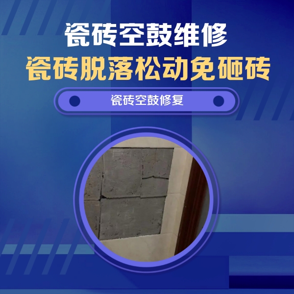 凤山瓷砖空鼓维修公司分享砖缝注浆修补空鼓的注意事项有哪些？