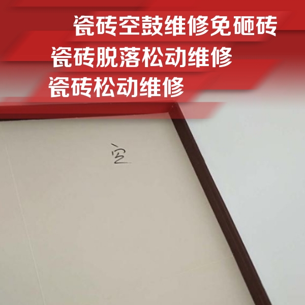 凤山瓷砖空鼓维修公司分享卫生间墙面瓷砖空鼓