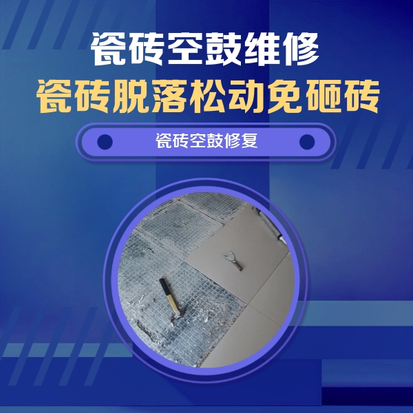 凤山瓷砖空鼓维修公司分享瓷砖松动维修的方法