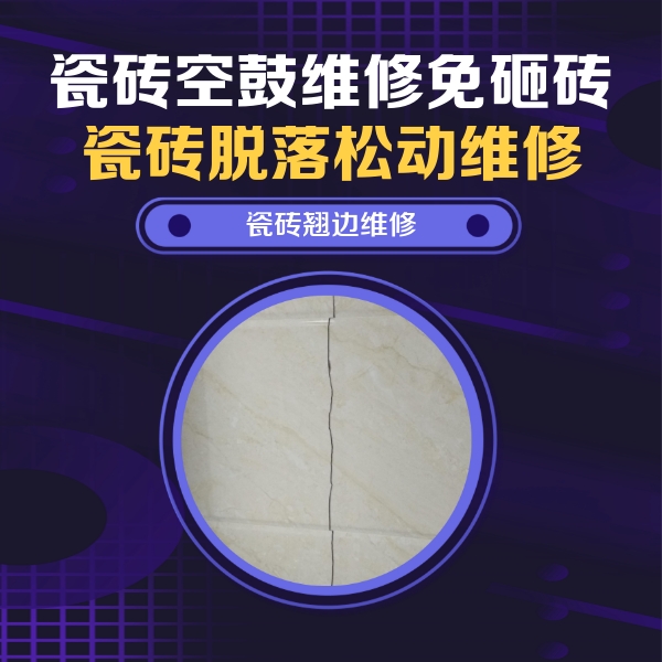 凤山瓷砖空鼓维修公司分享砖缝注浆修补空鼓的具体操作步骤是什么