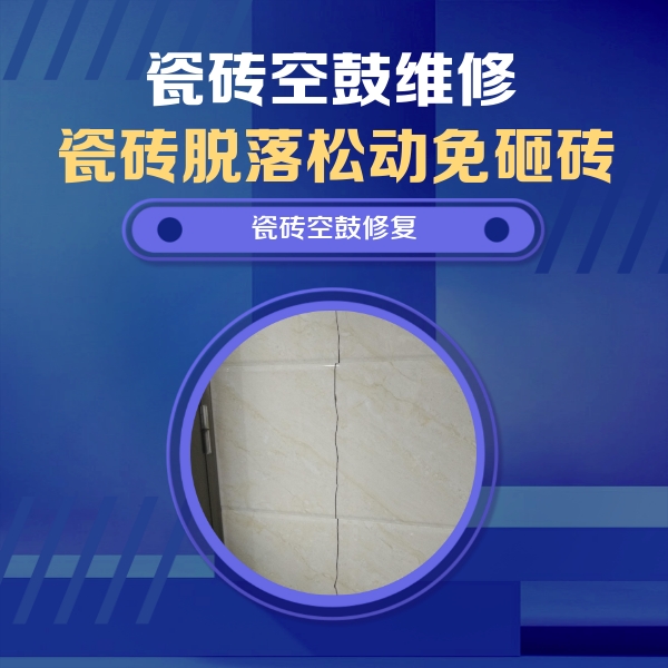 凤山瓷砖空鼓维修公司分享瓷砖空鼓面积较大时，除了注浆修补还有哪些维修方法？